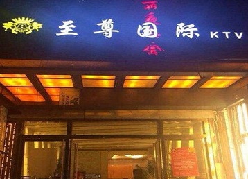 平顶山市哪个KTV真空陪酒妹子服务好-至尊国际KTV消费价格服务点评
