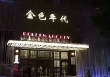 平顶山市KTV陪唱公主哪家最便宜-金色年代KTV便宜消费点评