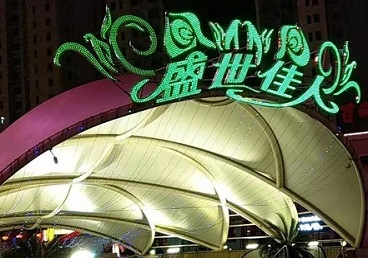 平顶山市那个真空ktv陪酒玩的开-英皇国际KTV消费价格点评